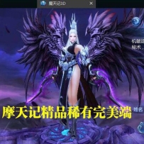 魔天记手机游戏单机一键端，3D完美端魔天记手游一键端