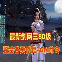 剑网三单机版80级大轻功版+GM命令，可单机可局域网