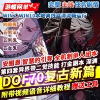 DOF网游单机版70复古新篇舞者忍者真女鬼剑魔枪男法影