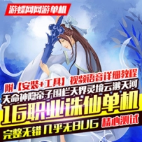 诛仙3网游单机版16职业2019罗天命九旒神网单下载