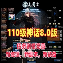 110级DNF神话8.0版网游单机版游戏下载 完整主线任务剧情