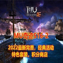 Mu奇迹单机版S16-2-2修复完善版经典耐玩，可局域网或外网