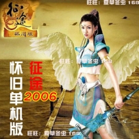 征途单机怀旧版 2006复古征途一键端开箱子做任务GM无限金银