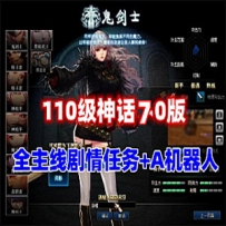 宝湾110级DNF单机神话7.0版 AI机器人+全主线任务，带视频教程