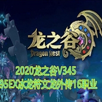 2020龙之谷单机版V345一键端95EX冰龙符文龙外传16职业GM工具