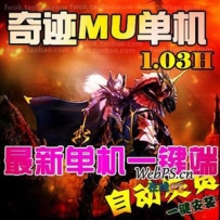 奇迹MU1.03H单机版 奇迹1.03商业端可局域网外网