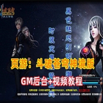 页游网单【斗破苍穹神境版】VM一键端+GM管理后台