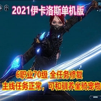 2021伊卡洛斯单机版 中文可训马训宠物完整任务商城可刷物品