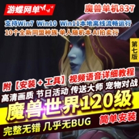 魔兽世界120级单机版837第七版争霸艾泽拉斯一键端