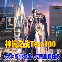 神谕之战Tera100单机版 夜雨版13职业70级仿官设定商场汉化