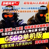 CSGO网游单机版第2版，AI机器人假人练习赛全武器皮肤道具