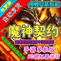 魔神契约手游一键端，GM刷钻石金币魔神契约单机版