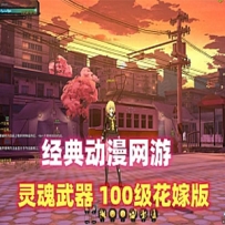 动漫游戏单机【灵魂武器】SoulWorker100级花嫁版单机一键端