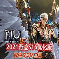 2021奇迹MUS16单机版，同步99%中文item配中文GM工具