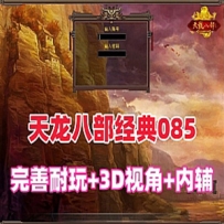 天龙八部085单机版，3D旋转视角，带内辅带Gm工具