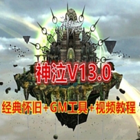 神泣V13.0单机版藏宝湾 破解免虚拟机无限制端+GM设置及命令