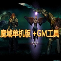 魔域单机版 怀旧耐玩魔域一键端 gm工具 基于V5修改