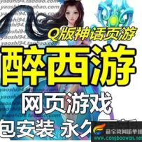 醉西游单机版天尊封神游戏服务端，Q版神话网页游戏一键端