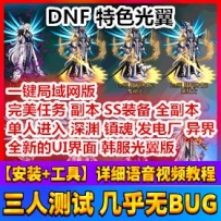 最新韩服光翼DNF单机版 全副本单人进入 急速升级95DNF一键端