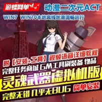 2021动漫ACT灵魂武器单机版虚拟机一键端GM刷元宝金钱装备