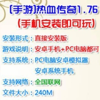 热血传奇1.76手游单机版一键端 安卓手游直接安装版