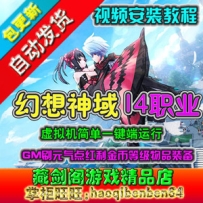 幻想神域单机版14职业网游服务端GM刷元气点红利金币装备