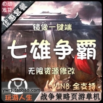 策略页游单机版《七雄争霸》一键端，GM刷元宝修改武将