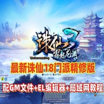 诛仙3最新1792单机版18职业精修官方移植镇魔洞副本修复版