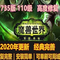 2020新魔兽世界单机版110级第二版 魔兽世界单机735 带机器人