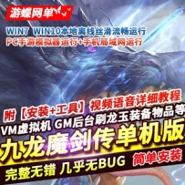 九龙魔剑传手游单机版，九龙魔剑手游一键端GM工具刷装备