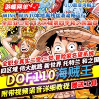 DOF单机版110级海贼王超变四大陆全职业真实真伤二觉三觉