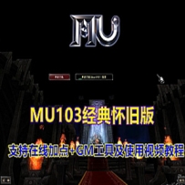 奇迹1.03单机版 怀旧MU版本 在线加点 PC商城GM工具