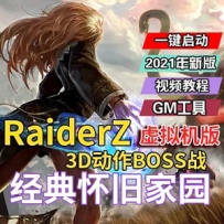 Z奇兵单机版，韩国网游RaiderZ网络游戏单机版虚拟机一键端